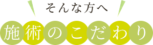 そんな方へ施術のこだわり